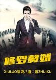 修罗赘婿