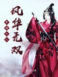 帝姬大人风华无双