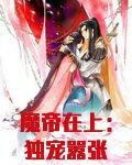 魔帝在上：独宠嚣张小逃妃