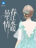 春江水暖易生情
