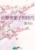 论撩世家子的技巧