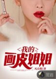我的画皮姐姐