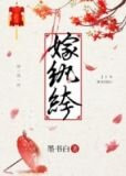 嫁纨绔
