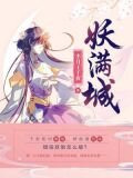 妖满城