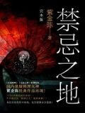 禁忌之地（完结本）
