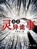 东北灵异诡事