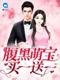 腹黑萌宝买一送一白偲偲