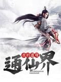 我的道观通仙界