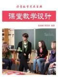 课堂教学设计