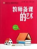 教师备课的艺术