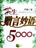 学生赠言妙语5000句