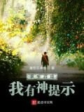 求生游戏，我有神提示