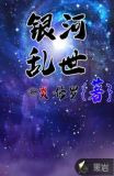 银河乱世