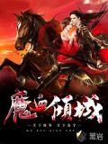 魔血倾城