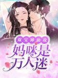 双宝神助攻：妈咪是万人迷封夜寒