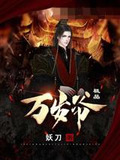 极品万岁爷