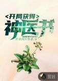 开局获得神医书