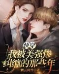 快穿：我被美强惨纠缠的那些年