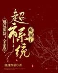 逃荒囤货：全家靠超市系统爽麻了