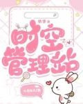 快穿之时空管理站