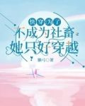 快穿：为了不成为社畜她只好穿越