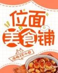 位面美食铺