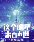 这个明星来自末世