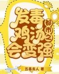 都市之发毒鸡汤会变强