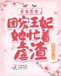 重生恶女：团宠王妃她忙着虐渣
