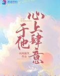 于他心上肆意