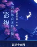 影视：从我的体育老师开始