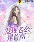 闪婚后发现老公是首富