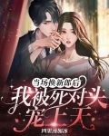 当场换新郎后，我被死对头宠上天