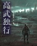 高武独行