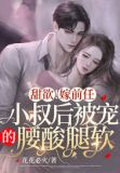 强制锁婚！被前任小叔撩宠诱哄