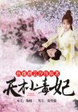 天才小毒妃（芸汐传）
