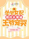 惊！怂包女配摆烂太狠被王爷宠哭