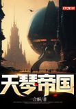 天琴帝国