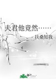 夫君他竟然……