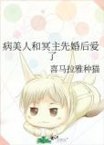 病美人和冥主先婚后爱了