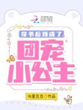 穿书后我成了团宠小公主