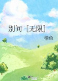 别问［无限］