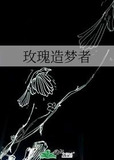 玫瑰造梦者