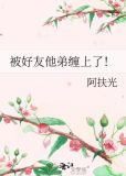 被好友他弟缠上了！