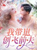 我带崽创飞前夫颜芸湛明宇