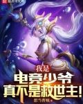 我是电竞少爷，真不是救世主！