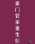 豪门管家重生后