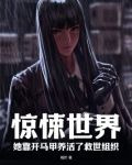 惊悚世界，她靠开马甲养活了救世组织