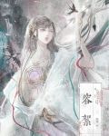 死遁后清冷仙尊入魔了