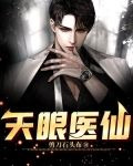 天眼医仙